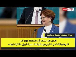 المرأة الحديدية تسخر من طريقة استقالة صهر أردوغان