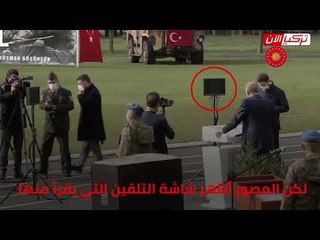 أردوغان يدعي الارتجال خلال إلقاء خطابه فانظر ما حدث له