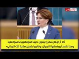 المرأة الحديدية لأردوغان: عار عليك تحميل مسؤولية الزلازل للمواطنين