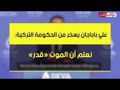 علي باباجان يسخر من الحكومة التركية: نعلم أن الموت قدر