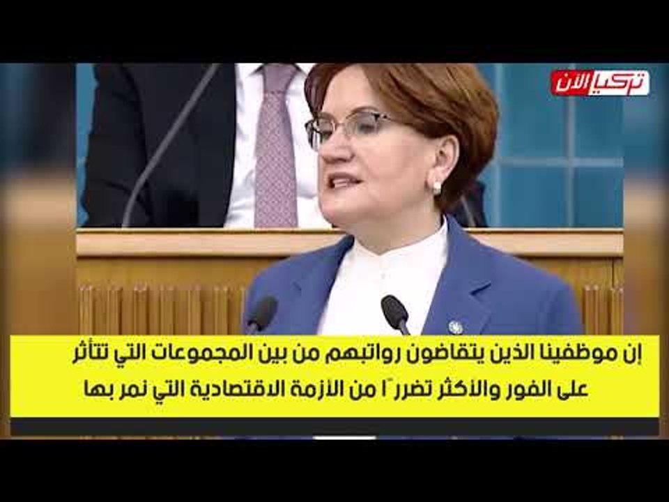 المرأة الحديدية: كلام حزب أردوغان عن اقتصاد تركيا «حكايات خيالية»