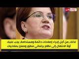 المرأة الحديدية لأردوغان: ارجع لعقلك وتخلى عن النظام الرئاسي
