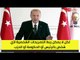 أردوغان يتنصل من تصريحات مستشاره المطالبة بالإفراج عن المعتقلين
