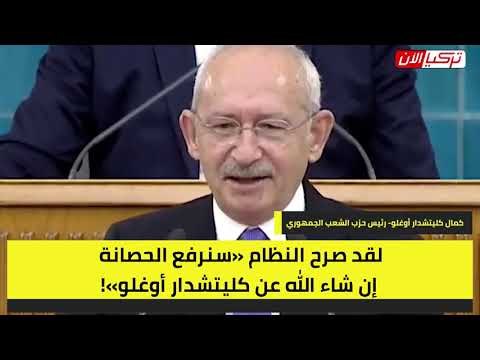 زعيم المعارضة التركية يهاجم نظام أردوغان: أنتم جبناء وأنا لا أخاف منكم