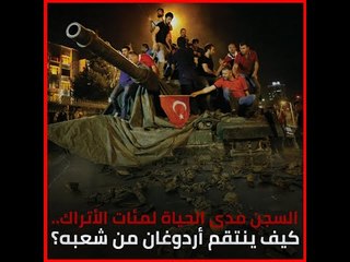 السجن مدى الحياة لمئات الأتراك.. كيف ينتقم أردوغان من شعبه؟‎