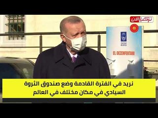 أردوغان يبرر بيع بورصة إسطنبول: أنا الرئيس وقطر ستضعنا في مكان مختلف