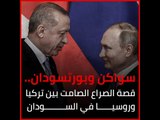 سواكن وبورتسودان.. قصة الصراع الصامت بين تركيا وروسيا في السودان