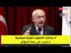 زعيم المعارضة التركية بعد بيع البورصة لقطر: التصويت لأردوغان حرام