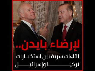 لإرضاء بايدن.. لقاءات سرية بين استخبارات تركيا وإسرائيل