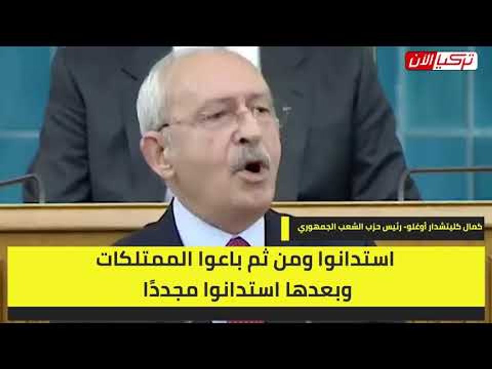 زعيم المعارضة: أردوغان عقلية استعمارية وستفلس الدولة على يده