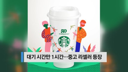 [오늘핫키워드] 스타벅스 리유저블컵 대란...대기 시간만 1시간 / YTN