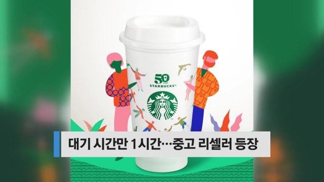 [오늘핫키워드] 스타벅스 리유저블컵 대란...대기 시간만 1시간 / YTN