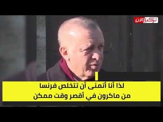 أردوغان مهدداً ماكرون: السترات الصفراء ستتحول إلى حمراء