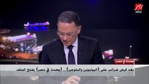 مدير المكتب الفني لمصلحة الضرائب يوضح التفاصيل الخاصة بضرائب الدخل على اليوتيوبرز والبلوجرز