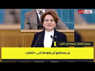 المرأة الحديدية: أردوغان وحزبه أدارا ظهرهما للأمة ومشغولان بالبقاء في السلطة