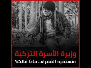 وزيرة الأسرة التركية «تستفز» الفقراء.. ماذا قالت؟‎