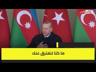 ببيت من الشعر الأذري..أردوغان يثير غضب الإيرانيين وطهران تستدعي سفير أنقرة