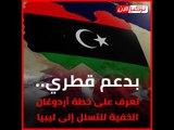 بدعم قطري.. تعرف على خطة أردوغان الخفية للتسلل إلى ليبيا‎!