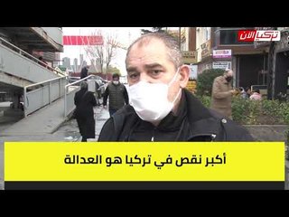 مواطن تركي: الظلم تجاوز الحدود والسلطة تفرق بين الناس والأحزاب