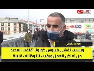 مواطن تركي: لم تعد لدينا وظائف وأصبحنا بائسين وغير قادرين على التحمل