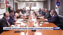الأردن وسوريا يتوصلان إلى تفاهمات مشتركة لتعزيز التعاون الاقتصادي
