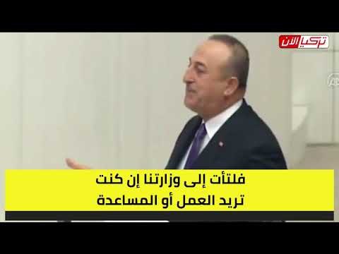 وزير الخارجية التركي للمعارضة: لن تصلوا للحكم بالانتخابات ولا تعلقوا آمالكم على بايدن