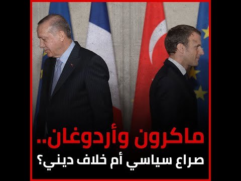 ماكرون وأردوغان.. صراع سياسي أم خلاف ديني؟