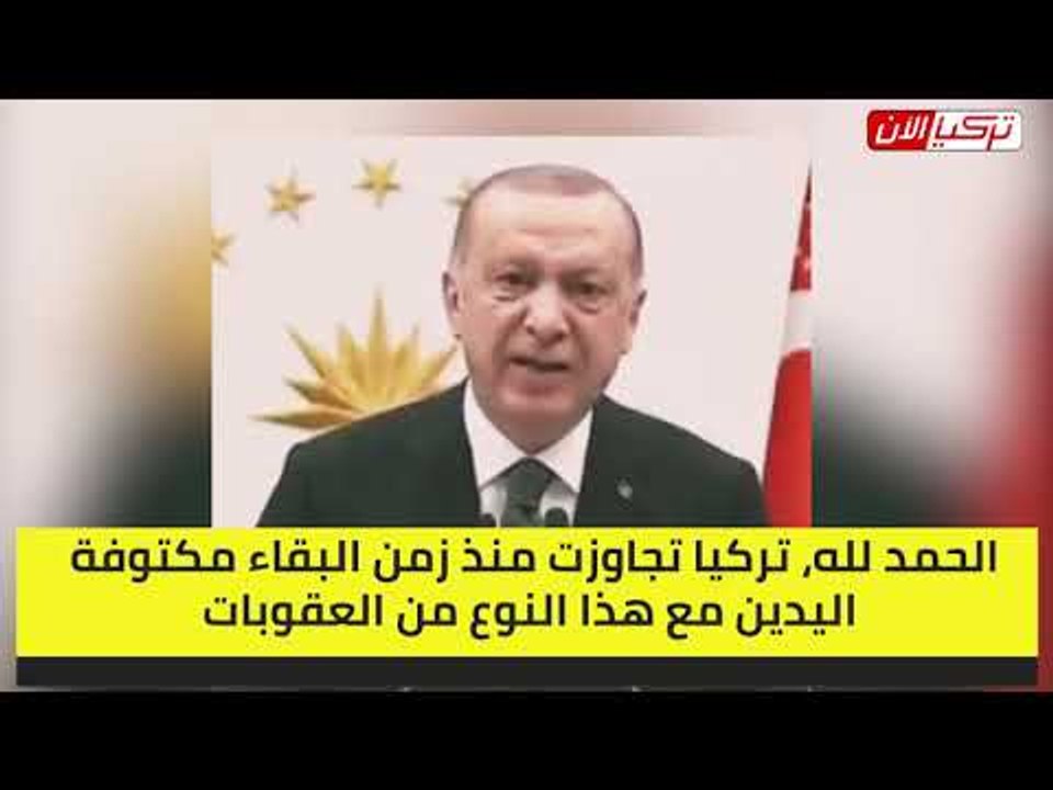 أردوغان يتحدى أمريكا: تركيا لن تقف مكتوفة الأيدي أمام العقوبات