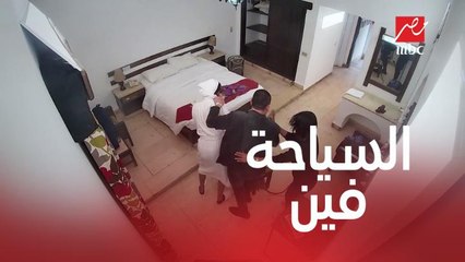 لما تفتح باب الأوضة تلاقي واحد أجنبي في الحمام