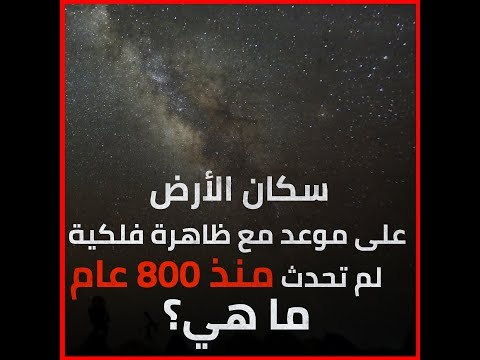 سكان الأرض على موعد مع ظاهرة فلكية لم تحدث منذ 800 عام.. ما هي؟