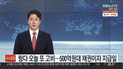 '350조 빚' 헝다 오늘 또 고비…500억대 채권이자 지급일