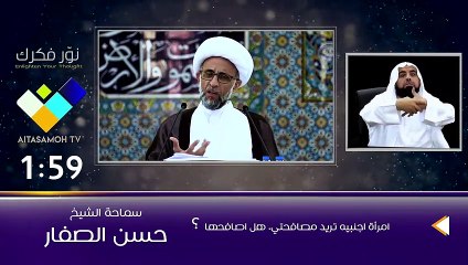 الشيخ الصفار   امرأة اجنبيه تريد مصافحتي، هل اصافحها؟