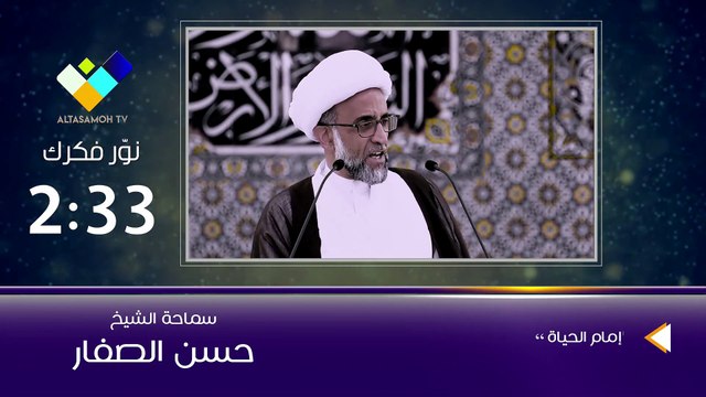 الشيخ الصفار يشيد بحملة إمام الحياة