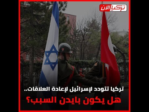 تركيا تتودد لإسرائيل لإعادة العلاقات.. هل يكون بايدن السبب؟