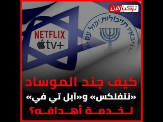 كيف جند الموساد «نتفلكس» و«آبل تي في» لخدمة أهدافه؟