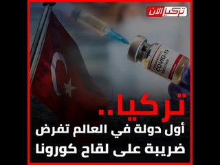 تركيا.. أول دولة في العالم تفرض ضريبة على لقاح كورونا‎