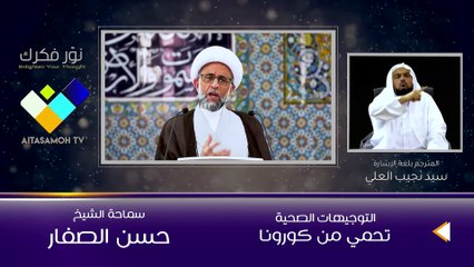 الشيخ الصفار  التوجيهات الصحية تحمي من كورونا