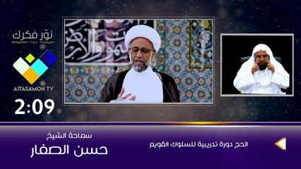 الشيخ الصفار  الحج دورة تدريبية للسلوك القويم