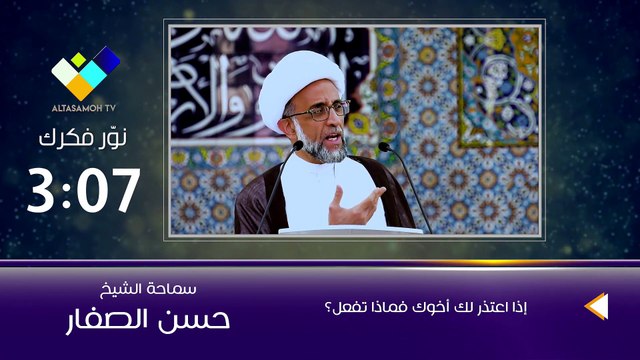 الشيخ الصفار إذا اعتذر لك أخوك فماذا تفعل؟