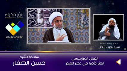 الشيخ الصفار  العمل المؤسسي اكثر تأثيرا في نشر القيم