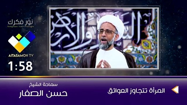 الشيخ الصفار المرأة تتجاوز العوائق