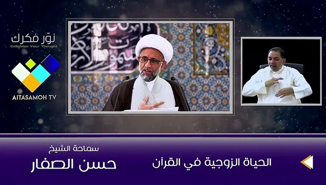 الشيخ الصفار الحياة الزوجية في القرآن