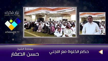 الشيخ الصفار  حكم الخلوة مع الاجنبي