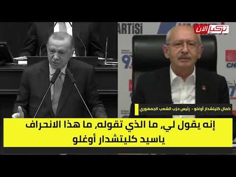 زعيم المعارضة التركية مهاجمًا أردوغان: هل أنت المنحرف أم أنا؟
