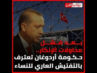 بعد فشل محاولات الإنكار.. حكومة أردوغان تعترف بالتفتيش العاري للنساء‎