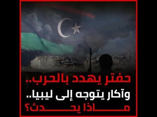 حفتر يهدد بالحرب.. وآكار يتوجه إلى ليبيا.. ماذا يحدث؟‎