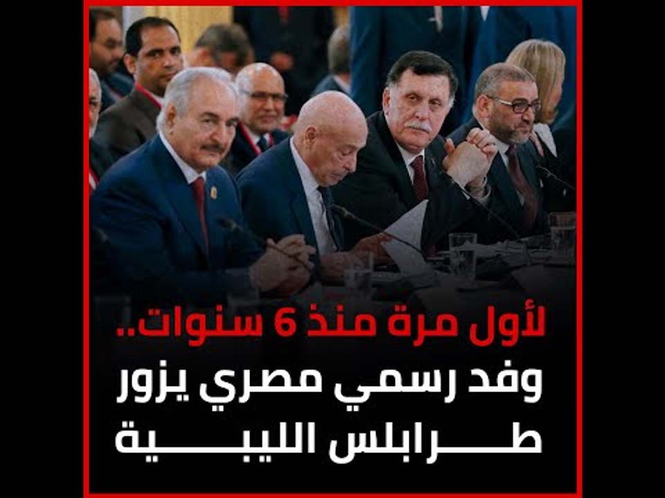 لأول مرة منذ 6 سنوات.. وفد رسمي مصري يزور طرابلس الليبية‎