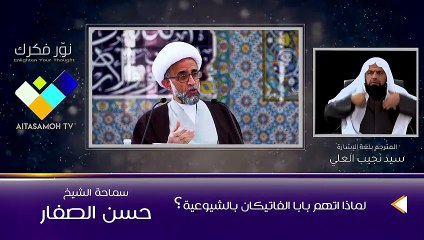 الشيخ الصفار  لماذا اتهم بابا الفاتيكان بالشيوعية؟