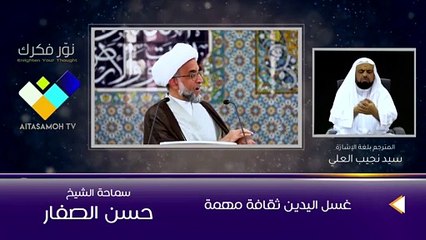 الشيخ الصفار  غسل اليدين ثقافة مهمة