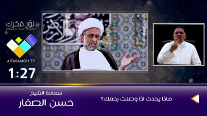 الشيخ الصفار  ماذا يحدث اذا وصلت رحمك؟